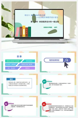 体验程序设计的一般过程 课件+教案——沪科版沪教版高中信息技术必修一