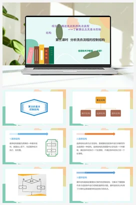 分析洗衣流程的控制结构 课件+教案——沪科版沪教版高中信息技术必修一