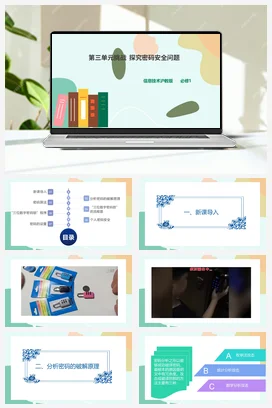 单元挑战 探究密码安全问题 课件+教案+教案——沪科版沪教版高中信息技术必修一