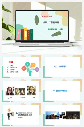 尝试人工智能绘画 课件+教案——沪科版沪教版高中信息技术必修一