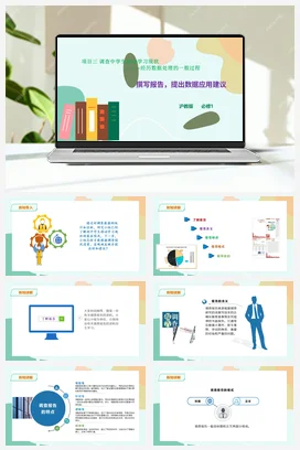 巽写报告，提出数据应用建议 课件+教案——沪科版沪教版高中信息技术必修一