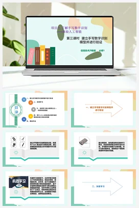 建立手写数字识别模型并进行验证 课件+教案——沪科版沪教版高中信息技术必修一