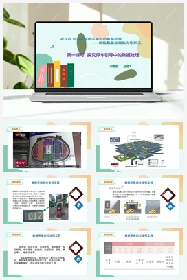 探究停车引导中的数据处理 课件+教案——沪科版沪教版高中信息技术必修一