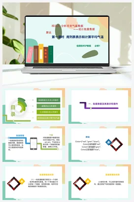 用列表表示和计算平均气温 课件+教案——沪科版沪教版高中信息技术必修一