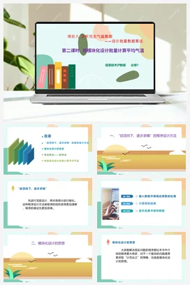 用模块化设计批量计算平均气温 课件+教案——沪科版沪教版高中信息技术必修一