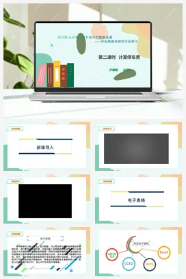 计算停车 课件+教案——沪科版沪教版高中信息技术必修一