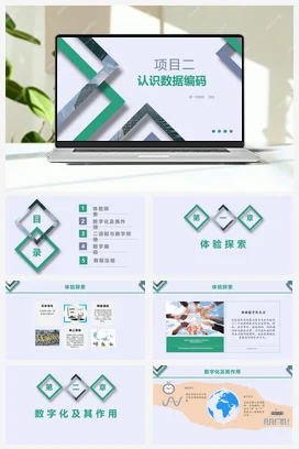 认识数据编码 课件+教案——沪科版沪教版高中信息技术必修一