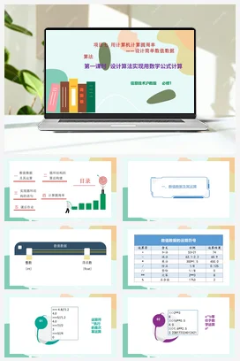设计算法实现用数学公式计算 课件+教案——沪科版沪教版高中信息技术必修一
