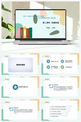 采集数据 课件+教案——沪科版沪教版高中信息技术必修一