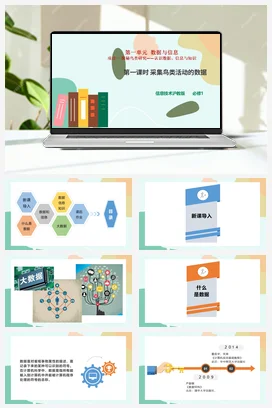 采集鸟类活动的数据 课件+教案——沪科版沪教版高中信息技术必修一
