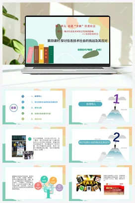 项目一 第四课时 探讨信息技术社会的挑战及其应对+教案——沪科版沪教版高中信息技术必修二