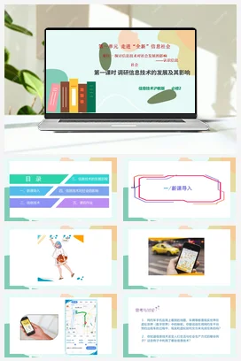 项目一 第一课时 调研信息技术的发展及其影响+教案——沪科版沪教版高中信息技术必修二