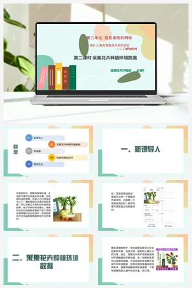 项目七 第二课时 采集花卉种植环境数据+教案——沪科版沪教版高中信息技术必修二