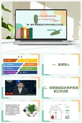 项目七 第一课时 探索智能花卉养护系统的工作过程+教案+素材——沪科版沪教版高中信息技术必修二