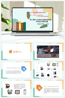 项目三 第二课时 认识电子点餐信息系统涉及的计算机设备+教案+素材.2——沪科版沪教版高中信息技术必修二