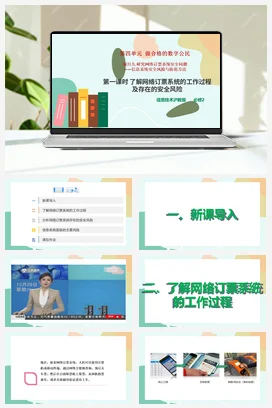 项目九 第一课时 了解网络订票系统的工作过程及存在的安全风险+教案——沪科版沪教版高中信息技术必修二