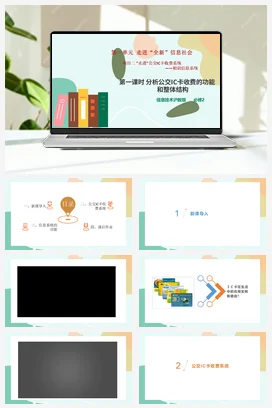 项目二 第一课时 分析公交IC卡收费的功能和整体结构+教案——沪科版沪教版高中信息技术必修二
