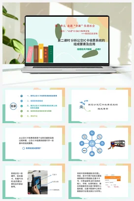 项目二 第二课时 分析公交IC卡收费系统的组成要素及应用+教案——沪科版沪教版高中信息技术必修二