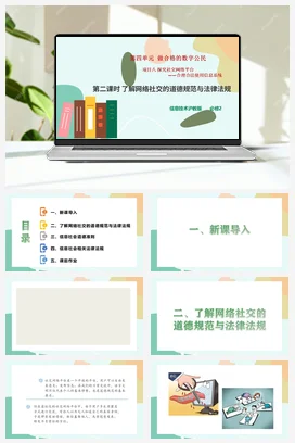 项目八 第二课时 了解网络社交的道德规范与法律法规+教案——沪科版沪教版高中信息技术必修二