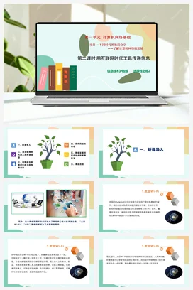 不同时代的旅程分享-了解计算机网络的发展（第二课时）课件+教案——沪科版沪教版高中信息技术必修二