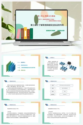 剖析校园网安全体系——了解常用网络安全协议（第三课时）课件+教案——沪科版沪教版高中信息技术必修二