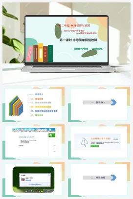 学做网管小助手——排除常见网络故障（第一课时）课件+教案——沪科版沪教版高中信息技术必修二