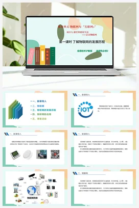 感受智能化生活——认识物联网（第一课时）课件+教案——沪科版沪教版高中信息技术必修二