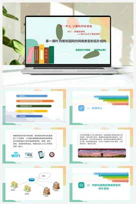 探秘校园网——初步认识计算机网络（第一课时）课件+教案——沪科版沪教版高中信息技术必修二
