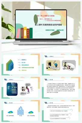 维护网络安全——关注信息安全和隐私保护（第二课时）课件+教案——沪科版沪教版高中信息技术必修二