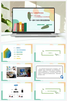 试用计算机网络——认识TCP_IP协议与基本网络设备（第一课时）课件+教案——沪科版沪教版高中信息技术必修二
