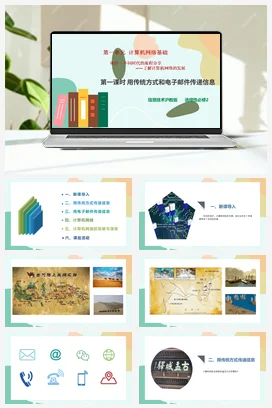不同时代的旅程分享-了解计算机网络的发展（第一课时）课件+教案——沪科版沪教版高中信息技术必修二