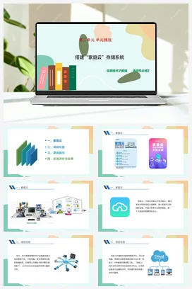 第二单元 单元挑战 搭建“家庭云”存储系统 课件+教案（共18张PPT）——沪科版沪教版高中信息技术必修二