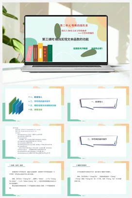 探究文本字符的处理——字符串的操作（第三课时）课件+教案——沪科版沪教版高中信息技术选修一