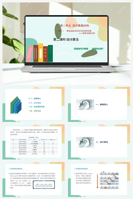 探索商品基本信息表的实现——线性表的应用（第二课时）课件+教案——沪科版沪教版高中信息技术选修一