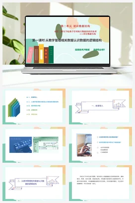 研究学校教学管理相关数据的组织处理——初始数据结构（第一课时）课件+教案——沪科版沪教版高中信息技术选修一