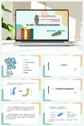研究学校教学管理相关数据的组织处理——初识数据结构（第三课时）课件+教案——沪科版沪教版高中信息技术选修一