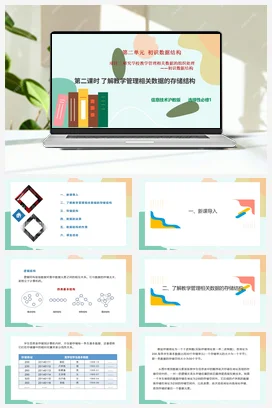 研究学校教学管理相关数据的组织处理——初识数据结构（第二课时）课件+教案——沪科版沪教版高中信息技术选修一
