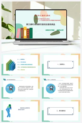 实现查找指定商品——查找算法的应用及数据结构的选择（第三课时）课件+教案——沪科版沪教版高中信息技术选修一