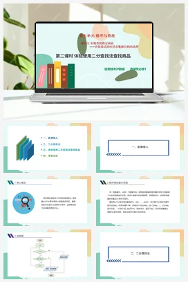 实现查找指定商品——查找算法的应用及数据结构的选择（第二课时）课件+教案——沪科版沪教版高中信息技术选修一