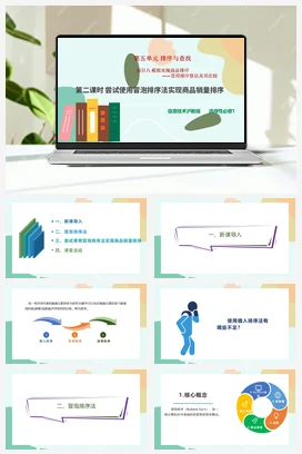 模拟实现商品排序——常用排序算法及其比较（第二课时）课件+教案——沪科版沪教版高中信息技术选修一