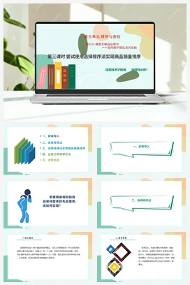 模拟实现商品排序——常用排序算法及其比较（第三课时）课件+教案——沪科版沪教版高中信息技术选修一