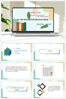 探究计算机中算术表达式的计算——了解二叉树及其基本操作（第一课时）课件+教案——沪科版沪教版高中信息技术选修一