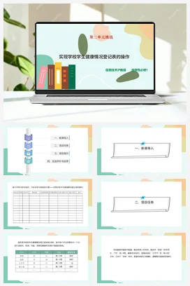 第二单元挑战 实现学校学生健康情况登记表的操作 课件+教案——沪科版沪教版高中信息技术选修一