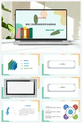 第五单元挑战 使用二叉查找树查找学生成绩信息 课件+教案——沪科版沪教版高中信息技术选修一