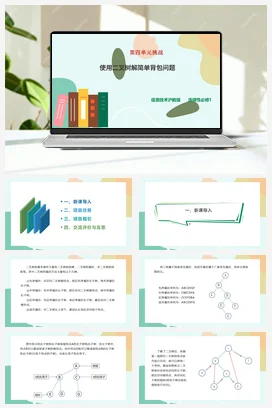 第四单元挑战 使用二叉树解简单背包问题 课件+教案——沪科版沪教版高中信息技术选修一