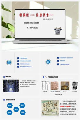1.1感知数据 课件 教学设计——浙教版高中信息技术必修一