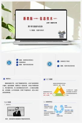 1.2数据、信息与知识 课件 教学设计——浙教版高中信息技术必修一