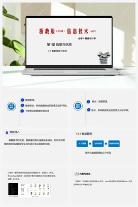 1.4数据管理与安全 课件 教学设计——浙教版高中信息技术必修一