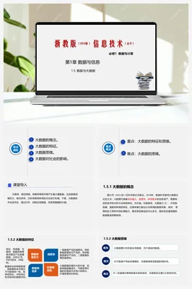 1.5数据与大数据 课件 教学设计——浙教版高中信息技术必修一
