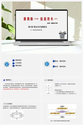 2.2算法的控制结构 课件 教学设计——浙教版高中信息技术必修一